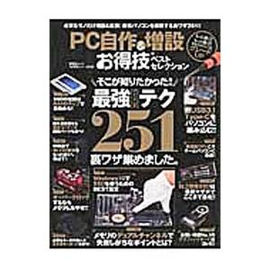 PC自作＆増設お得技ベストセレクション／晋遊舎