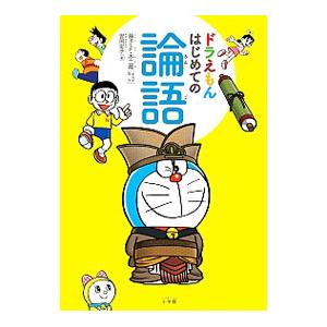ドラえもんはじめての論語／安岡定子の買取情報