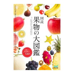 図説果物の大図鑑／日本果樹種苗協会