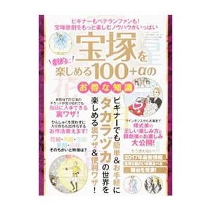 宝塚を劇的に楽しめる１００＋αのお得な知識／三才ブックス