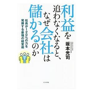 利益を追わなくなると、なぜ会社は儲かるのか／坂本光司