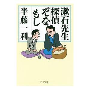 漱石先生、探偵ぞなもし／半藤一利