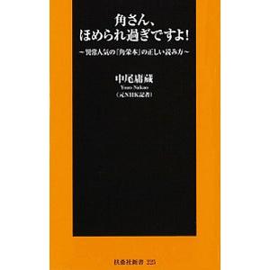角さん、ほめられ過ぎですよ！／中尾庸蔵