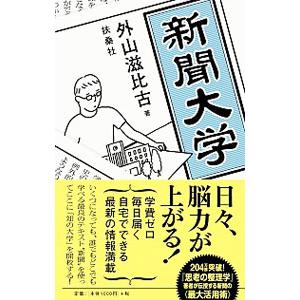 新聞大学／外山滋比古