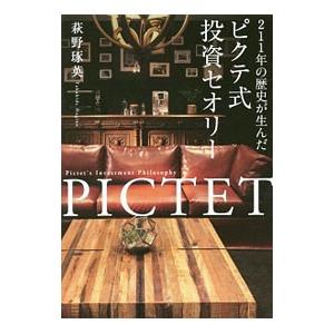 ２１１年の歴史が生んだピクテ式投資セオリー／萩野琢英