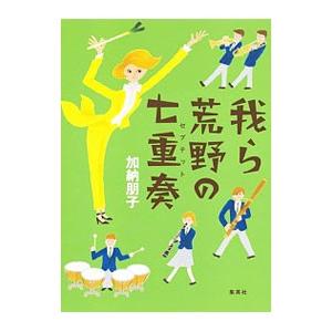 我ら荒野の七重奏（セプテット）／加納朋子