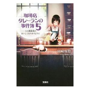 珈琲店タレーランの事件簿−この鴛鴦茶がおいしくなりますように− 5／岡崎琢磨