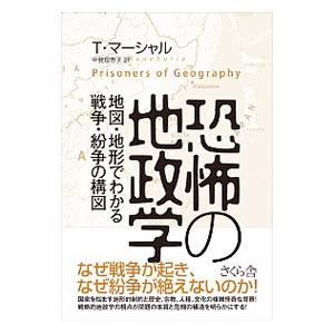恐怖の地政学／ＭａｒｓｈａｌｌＴｉｍ