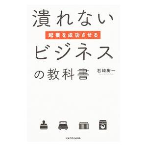 潰れないビジネスの教科書／石崎絢一