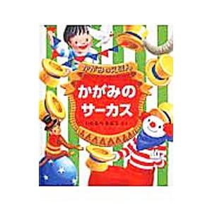 かがみのサーカス／渡邉千夏｜ネットオフ ヤフー店
