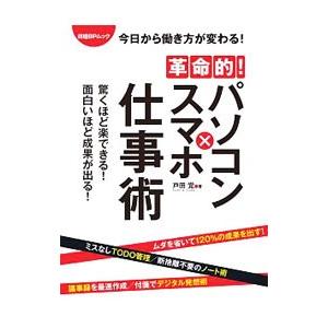 革命的！パソコン×スマホ仕事術／戸田覚