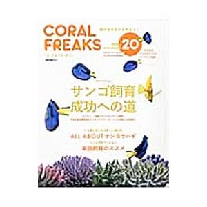 コーラルフリークス VOL．20（2016autumn）／ネコ・パブリッシング