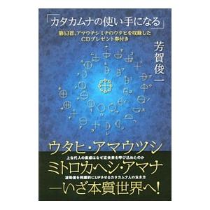 ウタヒ・アマウツシ・ミトロカヘシ・アマナ−いざ本質世界へ！／芳賀俊一