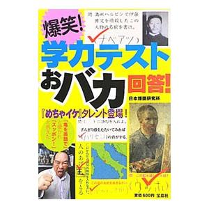 爆笑！学力テストおバカ回答！／日本博識研究所