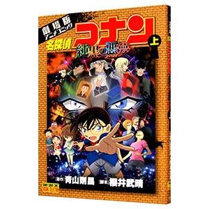 劇場版 名探偵コナン−純黒の悪夢（ナイトメア）− 少年サンデーコミックス ビジュアルセレクション 上...