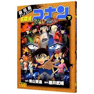 劇場版 名探偵コナン−純黒の悪夢（ナイトメア）− 少年サンデーコミックス ビジュアルセレクション 下...