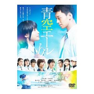 DVD／青空エール