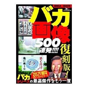 復刻版！バカ画像500連発／鉄人社