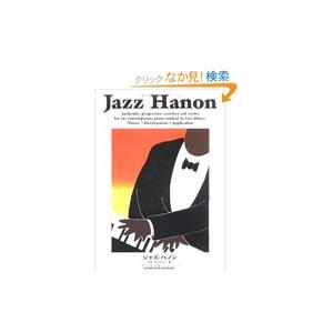ジャズ・ハノン−ジャズ・ピアノの基礎知識とその練習−／レオ・アルファッシー