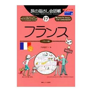 ここ以外のどこかへ！旅の指さし会話帳 １７ フランス（フランス語）［第二版］／大峡晶子