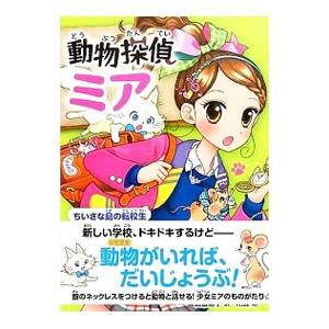 動物探偵ミア ちいさな島の転校生／ダイアナ・キンプトン