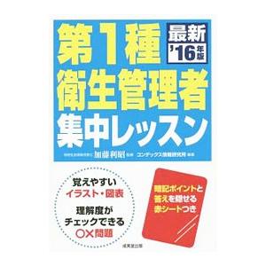 第1種衛生管理者集中レッスン ’16年版／加藤利昭【監修】