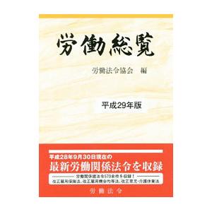 労働総覧 平成29年版／労働法令協会