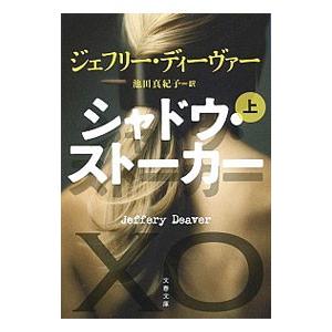 シャドウ・ストーカー 上／DeaverJeffery Wilds