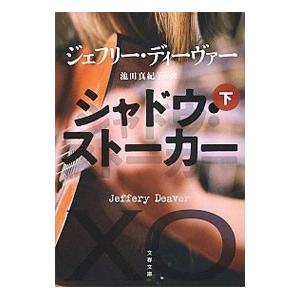 シャドウ・ストーカー 下／DeaverJeffery Wilds