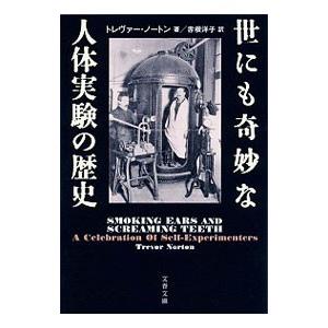 世にも奇妙な人体実験の歴史／NortonTrevor