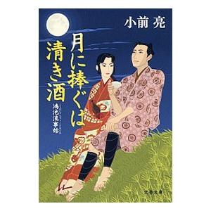 月に捧ぐは清き酒／小前亮