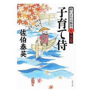 子育て侍 （酔いどれ小籐次 決定版7）／佐伯泰英