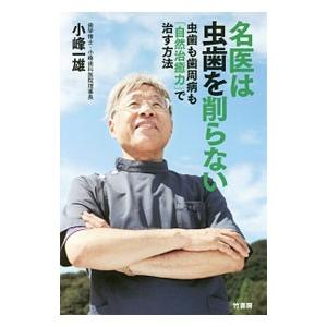 名医は虫歯を削らない／小峰一雄
