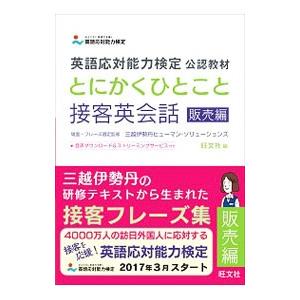 とにかくひとこと接客英会話 販売編／旺文社