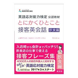とにかくひとこと接客英会話 飲食編／旺文社