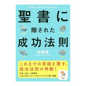 聖書に隠された成功法則／松島修