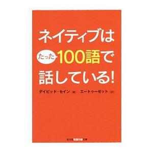 ネイティブはたった100語で話している！／ThayneDavid