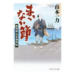 居眠り磐音 決定版 全51巻 佐伯泰英 文春文庫 全巻 セット 全巻、表紙