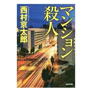 マンション殺人／西村京太郎
