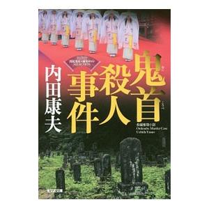 鬼首殺人事件／内田康夫