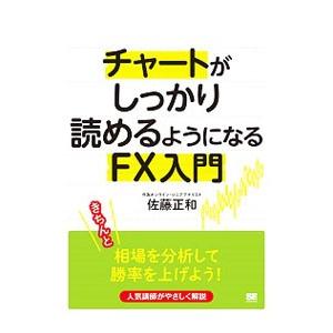チャートがしっかり読めるようになるFX入門／佐藤正和（金融）