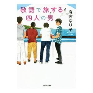 敬語で旅する四人の男／麻宮ゆり子