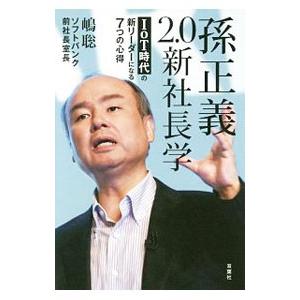 孫正義2．0新社長学／嶋聡史