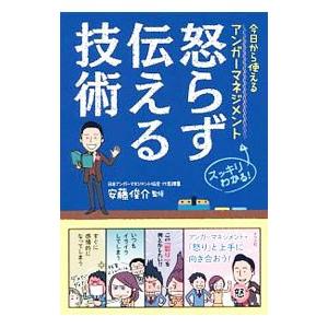 怒らず伝える技術／安藤俊介