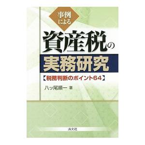 事例による資産税の実務研究／八ツ尾順一