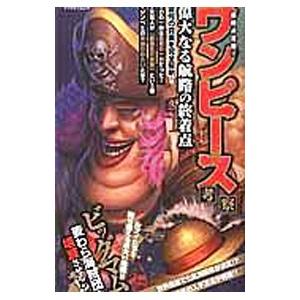 最新決定版 ワンピース考察 偉大なる航路の終着点 マイウェイ出版 ネットオフ ヤフー店 通販 Yahoo ショッピング