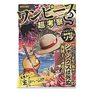 ワンピース超考察／英和出版社の買取情報