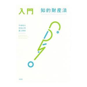 入門知的財産法／平嶋竜太
