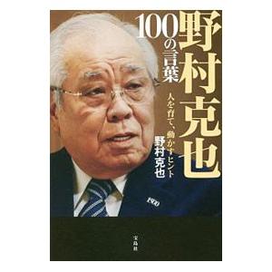 野村克也100の言葉／野村克也｜ネットオフ ヤフー店