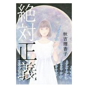 絶対正義／秋吉理香子